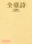 Cover of "全臺詩 第六冊"