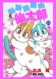 Cover of 蹦蹦跳跳的仙太郎(25)