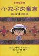 Cover of 小丸子的童言