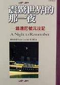 震驚世界的那一夜 : 鐵達尼號沈沒記