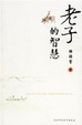 Cover of 老子的智慧