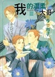 Cover of 我的溫柔大哥 3