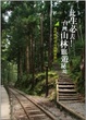 Cover of 此生必去！台灣山林旅遊秘境