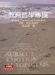 教育哲學專論 : 主體、情性與創化 = Educational philosophy : subject, emotion and autopoiesis