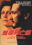 Cover of 越過死亡線