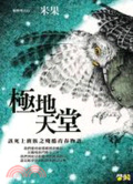 極地天堂