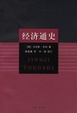 Cover of 经济通史