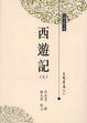 Cover of 西遊記