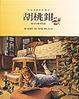 Cover of 柴可夫斯基《胡桃鉗》Nut Cracker