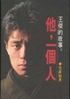 Cover of 他,一個人