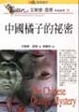Cover of 中國橘子的秘密