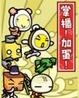 Cover of 掌櫃！加蛋！