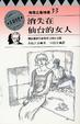 Cover of 消失在仙台的女人