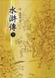 Cover of 水滸傳(上)