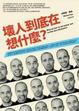 Cover of 壞人到底在想什麼？