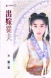 Cover of 出嫁從夫