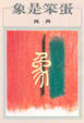 Cover of 象是笨蛋