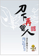 Cover of 刀下再留人