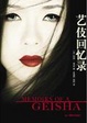 Cover of 艺伎回忆录
