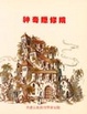 Cover of 神奇隱修院