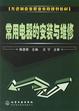 Cover of 常用电器的安装与维修