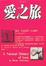 Cover of 愛之旅