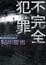Cover of 不完全犯罪