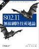 Cover of 802.11無線網路技術通論