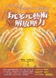 Cover of 玩多元藝術解放壓力