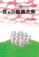 Cover of 11隻小貓捕大魚