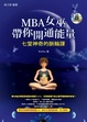 Cover of MBA女巫帶你開通能量(1書+1DVD)