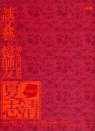 談文藝．憶師友的圖像