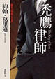 Cover of 禿鷹律師