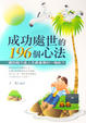 Cover of 成功處世的196個心法
