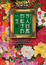 Cover of 令人討厭的松子的一生（上）