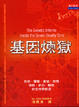 Cover of 基因煉獄