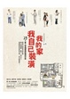 Cover of 我的家 我自己裝潢