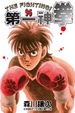 Cover of 第一神拳 96