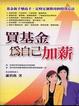 Cover of 買基金為自己加薪