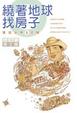 Cover of 繞著地球找房子