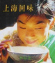 Cover of 上海回味