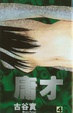 Cover of 庸才 4