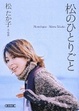 Cover of 松のひとりごと