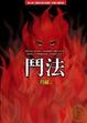 Cover of 鬥法
