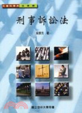 刑事訴訟法