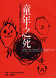 Cover of 童年之死