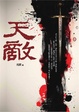 Cover of 天敵