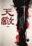 Cover of 天敵