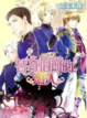 Cover of 替身伯爵的潛入