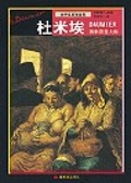 杜米埃:諷刺漫畫大師 = : Daumier